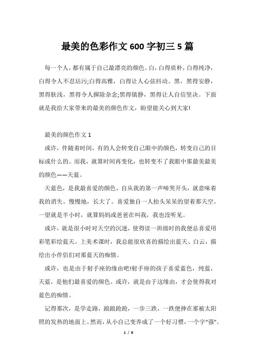 最美色彩作文600字初三5篇