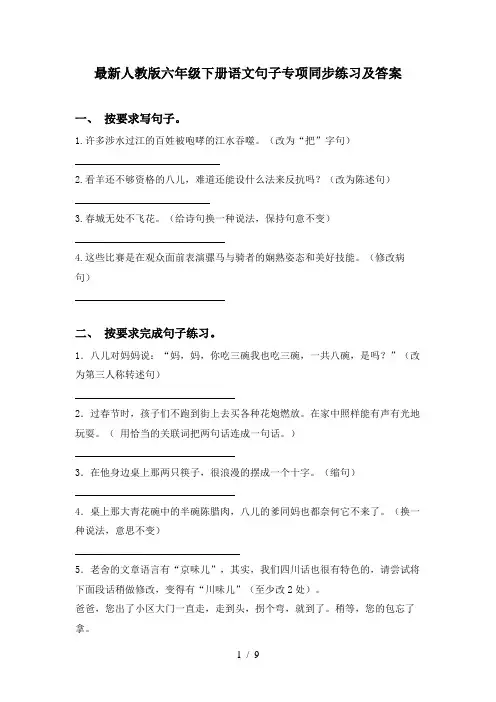 最新人教版六年级下册语文句子专项同步练习及答案