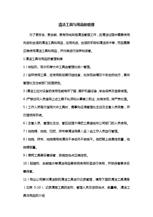 清洁工具与用品的管理