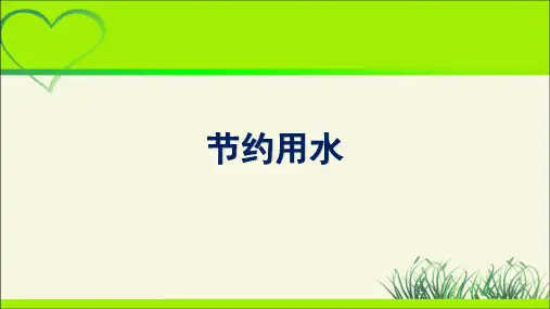 新人教小学六年级数学上册《节约用水》示范教学课件