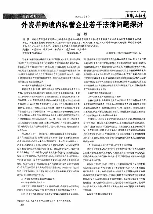 外资并购境内私营企业若干法律问题探讨
