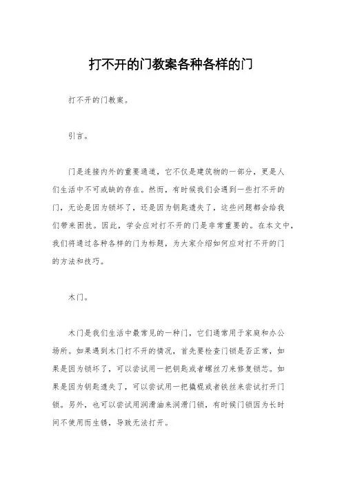 打不开的门教案各种各样的门