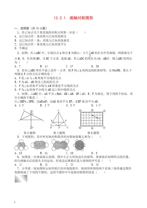 【推荐】人教版八年级数学上册第13章 13.2《画轴对称图形》同步练习及(含答案)2.doc