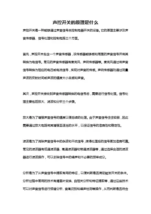 声控开关的原理是什么