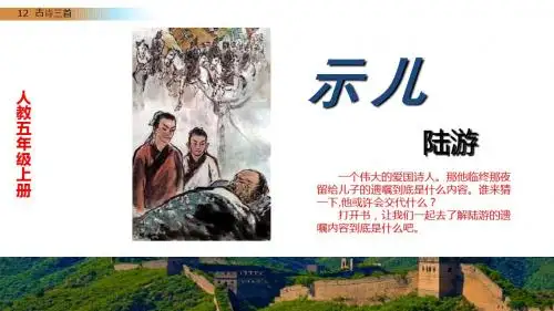 12 古诗《示儿》《题临安邸》《已亥杂诗》部编版五年级语文上册课件ppt