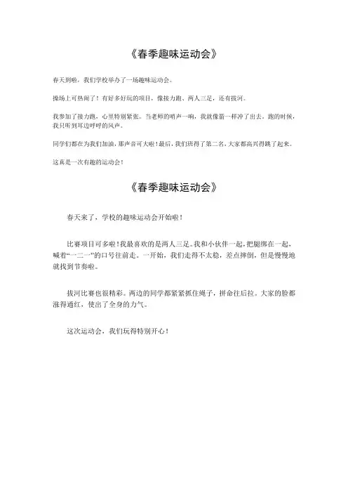 春季趣味运动会三百字作文