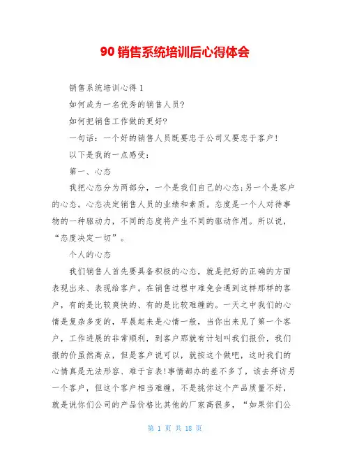 90销售系统培训后心得体会