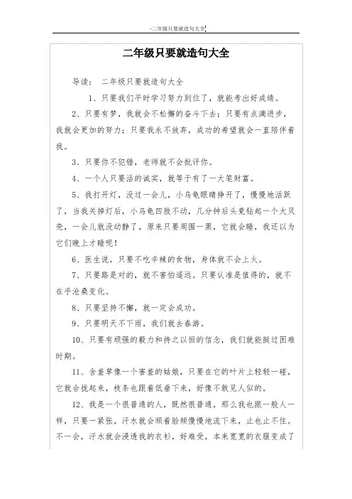 二年级只要就造句大全-只要就造句二年级
