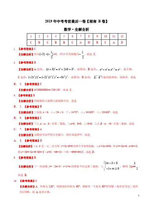 【试题猜想】2019年中考考前最后一卷【湖南长沙B卷】-数学(全解全析)