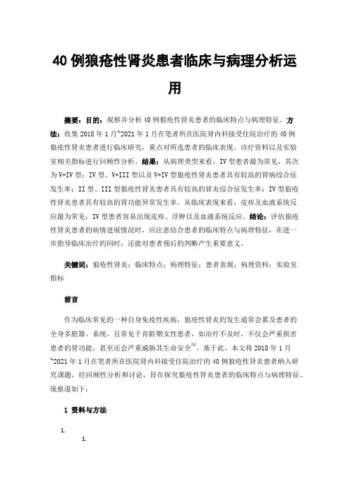40例狼疮性肾炎患者临床与病理分析运用