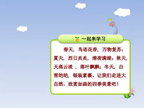 识字1 春夏秋冬
