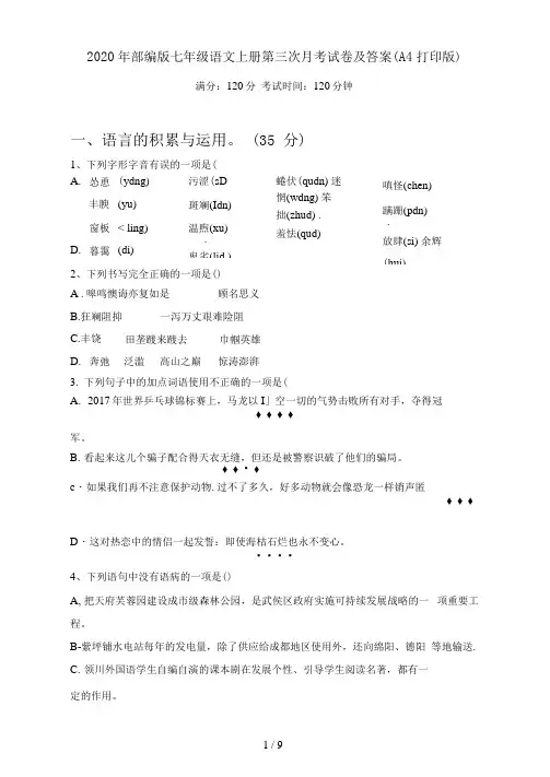 部编版七年级语文上册第三次月考试卷及答案(A4打印版)