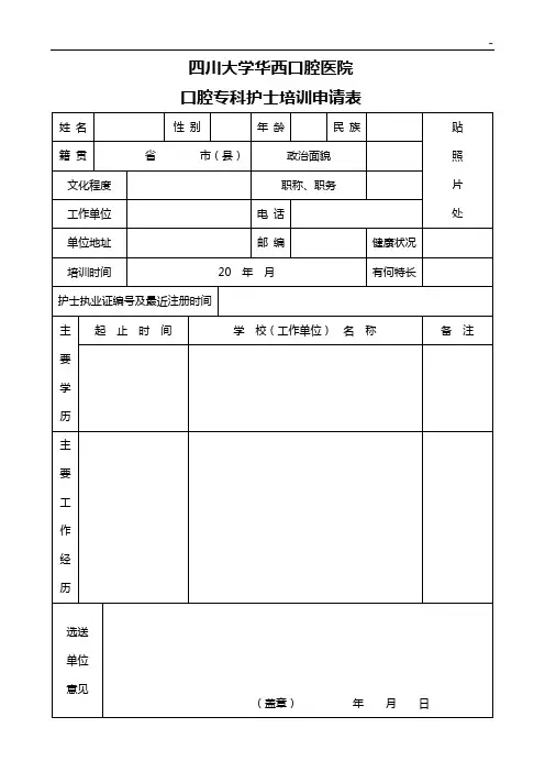 四川大学华西医院进修申请表