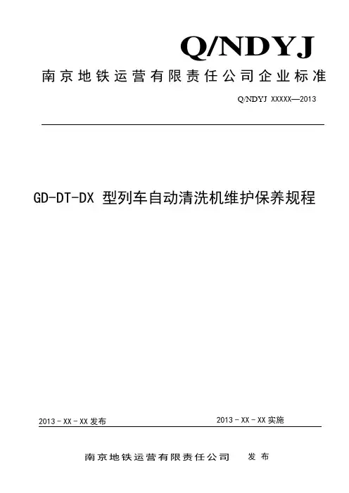 GD-DT-DX 型列车自动清洗机维护保养规程