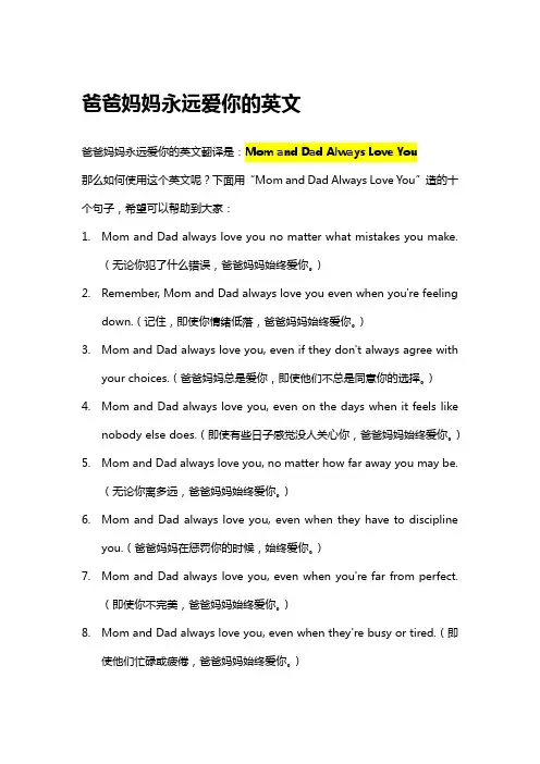 爸爸妈妈永远爱你的英文
