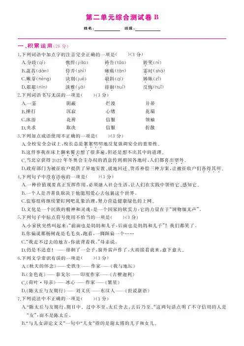人教版七年级语文上册 第2单元-单元综合测试卷B
