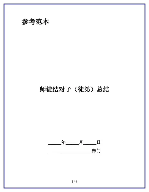 师徒结对子(徒弟)总结