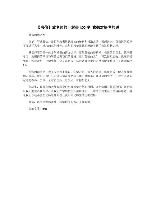 【书信】致老师的一封信400字 我想对杨老师说