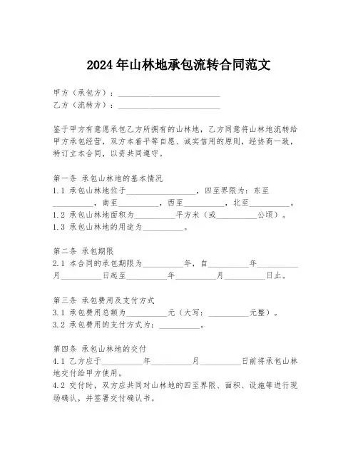 2024年山林地承包流转合同范文