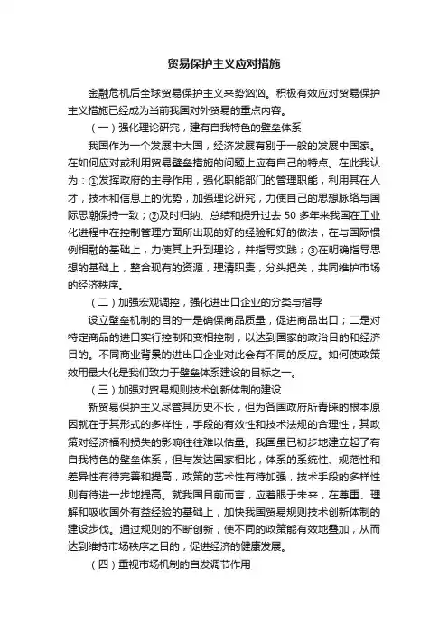 贸易保护主义应对措施