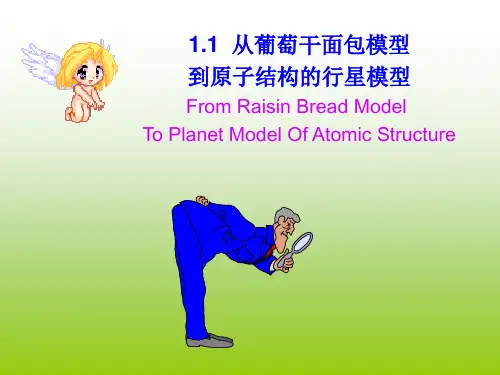 高中化学《从葡萄干模型到到原子结构的行星模型》课件ppt