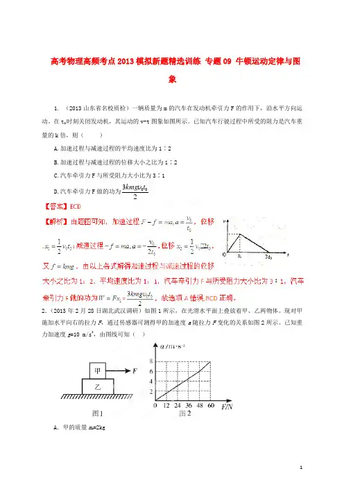 2013年高考物理 高频考点模拟新题精选训练 专题09 牛顿运动定律与图象
