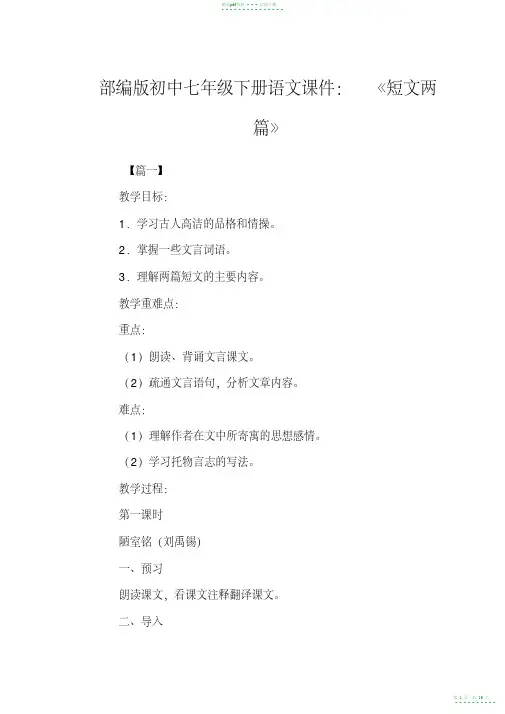 2021年部编人教版七年级下册语文教案《短文两篇》【精华版】