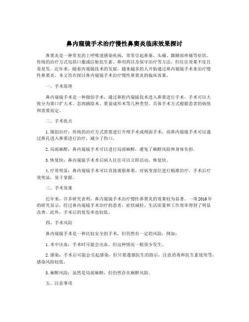 鼻内窥镜手术治疗慢性鼻窦炎临床效果探讨
