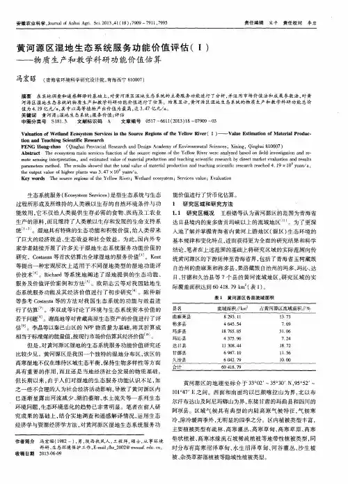 黄河源区湿地生态系统服务功能价值评估(Ⅰ)——物质生产和教学科研功能价值估算