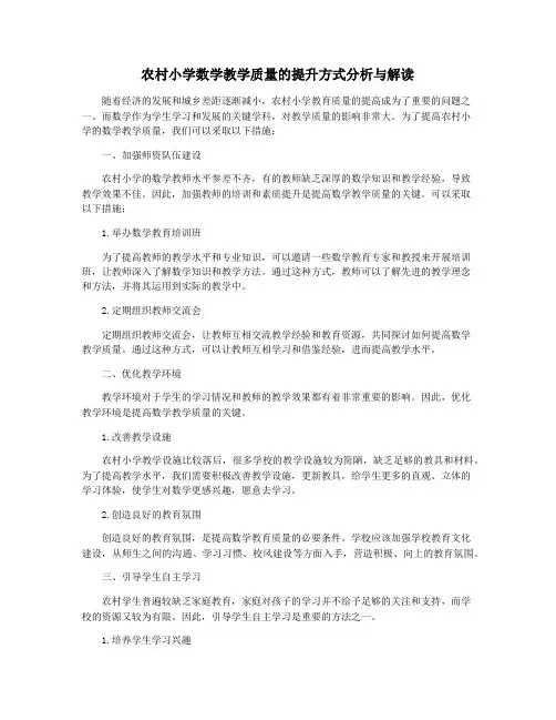 农村小学数学教学质量的提升方式分析与解读