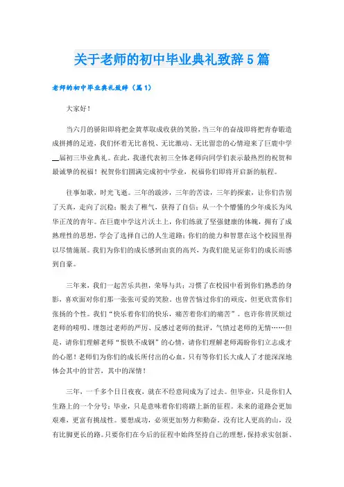 关于老师的初中毕业典礼致辞5篇