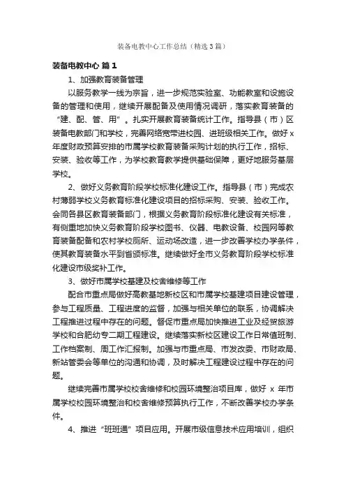 装备电教中心工作总结（精选3篇）