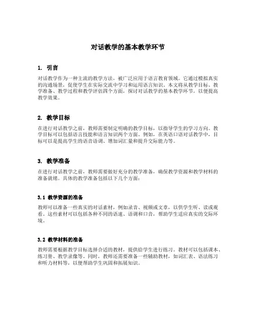 对话教学的基本教学环节