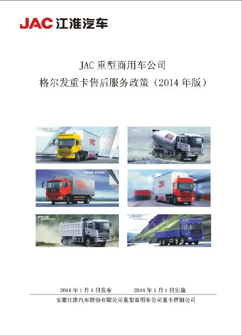 JAC重型商用车公司格尔发重卡售后服务政策(2014年版)
