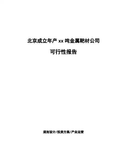 北京成立年产xx吨金属靶材公司可行性报告