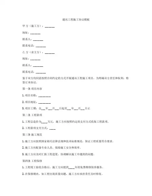 通讯工程施工协议模板