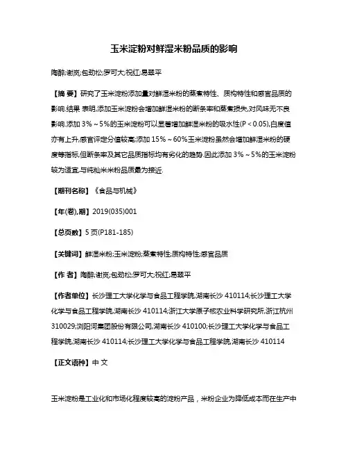 玉米淀粉对鲜湿米粉品质的影响