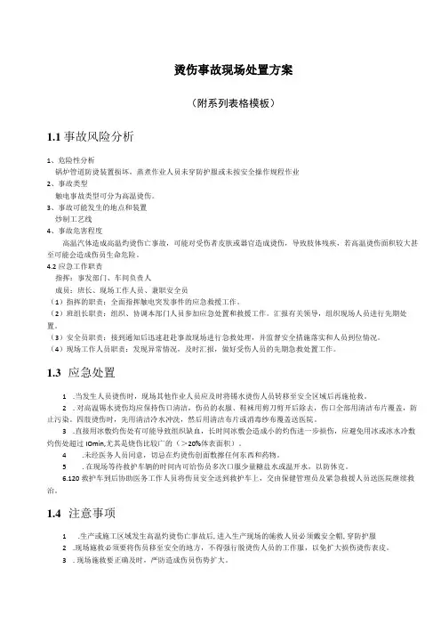 烫伤事故现场处置方案
