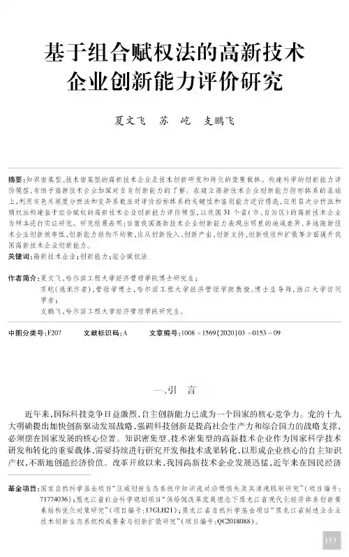 基于组合赋权法的高新技术企业创新能力评价研究