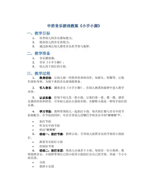 中班音乐游戏教案《小手小脚》