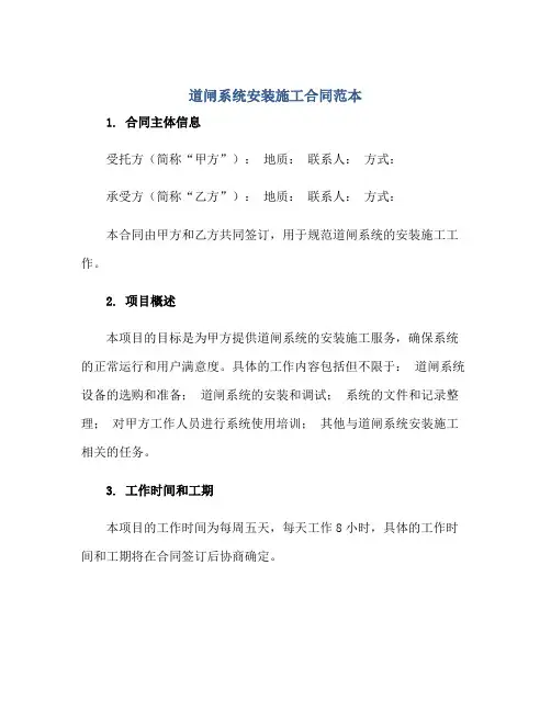 2023道闸系统安装施工合同范本正规范本(通用版)