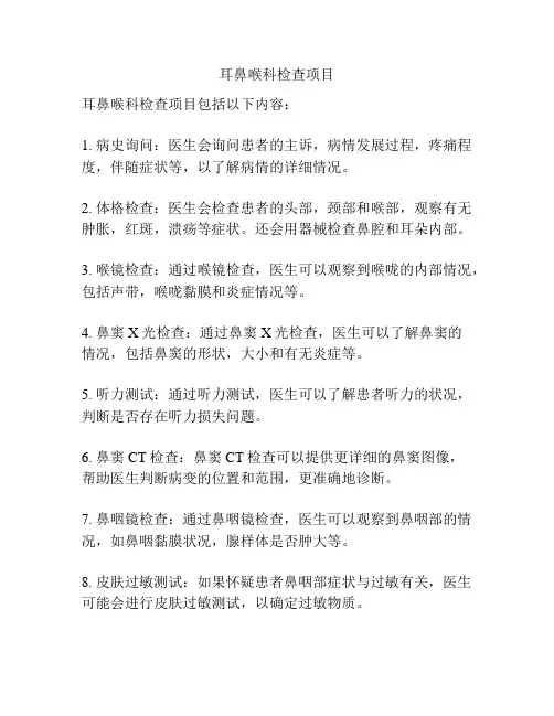 耳鼻喉科检查项目