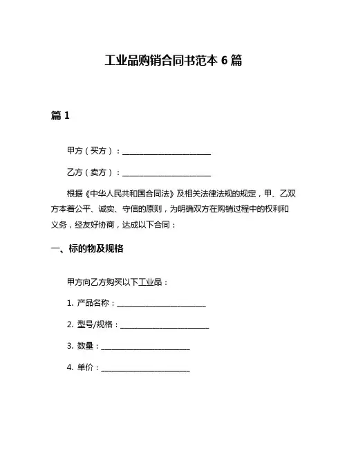 工业品购销合同书范本6篇