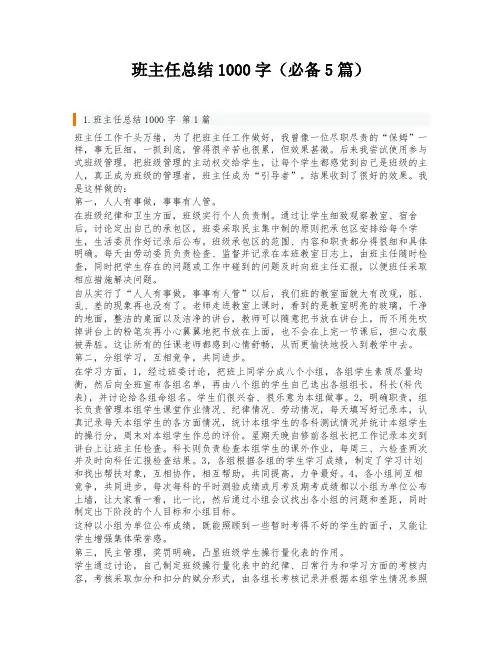 班主任总结1000字(必备5篇)