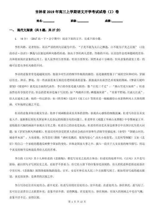 吉林省2019年高三上学期语文开学考试试卷(I)卷