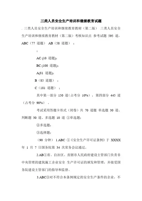 三类人员安全生产培训和继续教育试题.doc