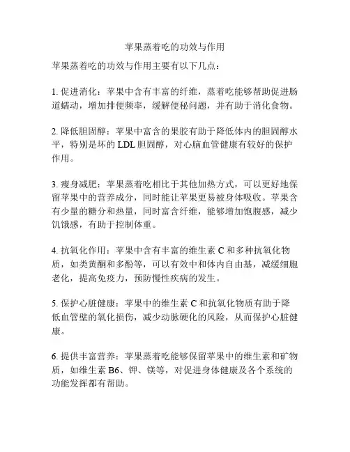 苹果蒸着吃的功效与作用
