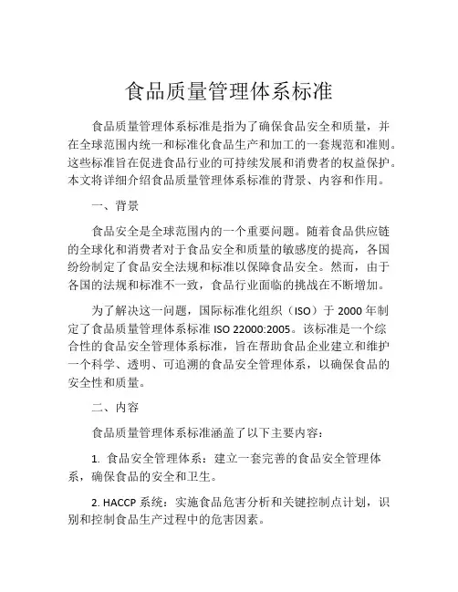 食品质量管理体系标准