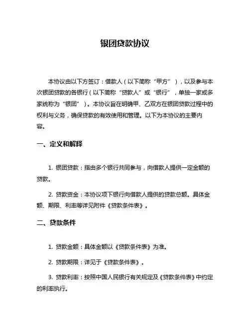 银团贷款协议
