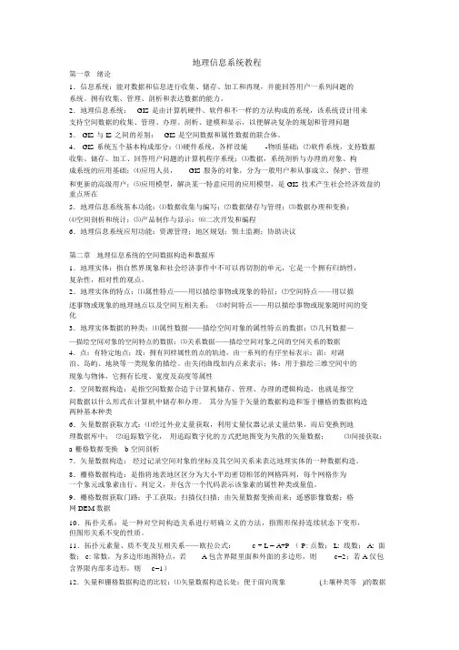 (完整版)地理信息系统教程(考试重点)